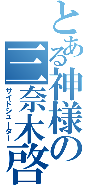 とある神様の三奈木啓成（サイドシューター）