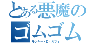 とある悪魔のゴムゴムの実（モンキー・Ｄ・ルフィ）