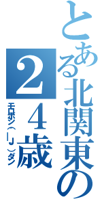 とある北関東の２４歳（モロボシ（´＿Ｊ｀）ダン）