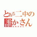 とある二中の誰かさん（だれかさん）