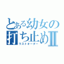 とある幼女の打ち止めⅡ（ラストオーダー）