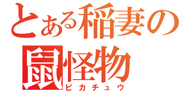 とある稲妻の鼠怪物（ピカチュウ）