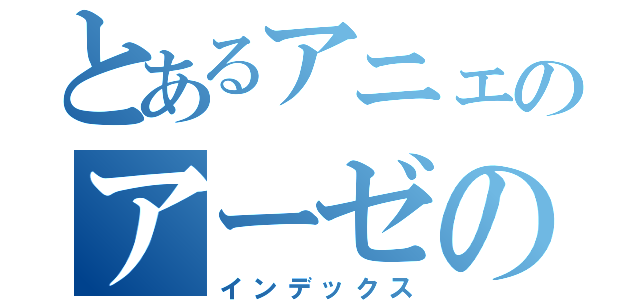 とあるアニェのアーゼの（インデックス）