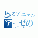 とあるアニェのアーゼの（インデックス）