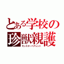 とある学校の珍獣親護（モンスターペアレント）