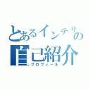 とあるインテリアの自己紹介（プロフィール）