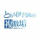 とある伊呂波の複数垢（多重債務者ではありません！ｗ）