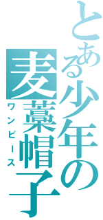 とある少年の麦藁帽子（ワンピース）