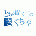 とある智くぅうううんのさくちゃんしょうちゃん（んだ。）