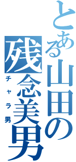 とある山田の残念美男Ⅱ（チャラ男）