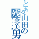 とある山田の残念美男Ⅱ（チャラ男）