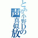 とある小野Ｄの声真似放送（）