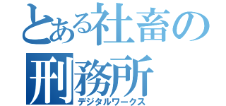 とある社畜の刑務所（デジタルワークス）