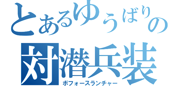 とあるゆうばりの対潜兵装（ボフォースランチャー）