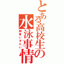 とある高校生の水泳事情（関東いきたい）