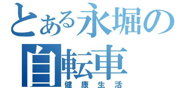 とある永堀の自転車（健康生活）