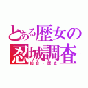 とある歴女の忍城調査（総合・歴史）