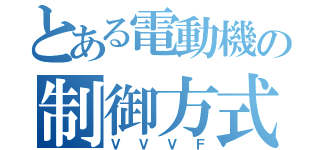 とある電動機の制御方式（ＶＶＶＦ）