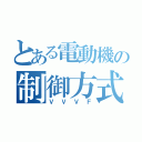 とある電動機の制御方式（ＶＶＶＦ）