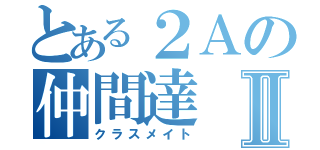 とある２Ａの仲間達Ⅱ（クラスメイト）