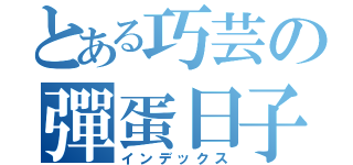 とある巧芸の彈蛋日子（インデックス）