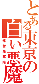 とある東京の白い悪魔（都営浅草線）