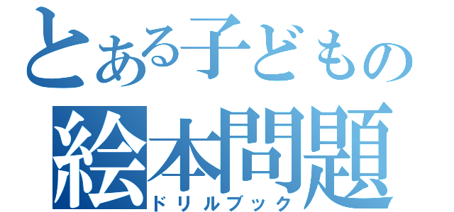 とある子どもの絵本問題（ドリルブック）