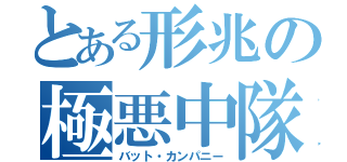 とある形兆の極悪中隊（バット・カンパニー）