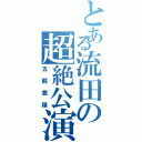 とある流田の超絶公演（五穀豊穣）