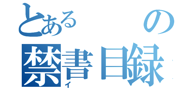 とあるの禁書目録（イ）