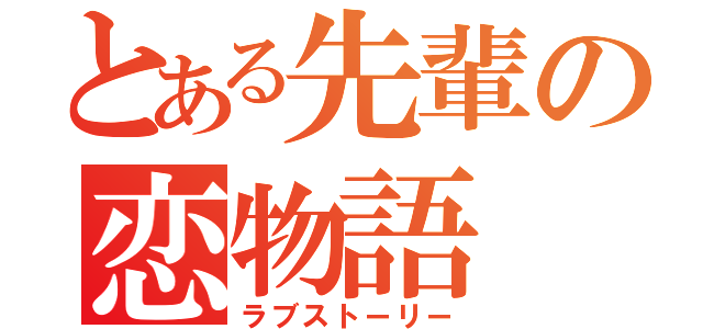 とある先輩の恋物語（ラブストーリー）