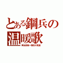 とある鋼兵の温暖歌（再生回数＝現在の気温）