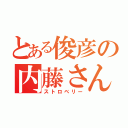 とある俊彦の内藤さん（ストロベリー）