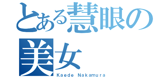 とある慧眼の美女（Ｋａｅｄｅ Ｎａｋａｍｕｒａ）