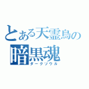 とある天霊鳥の暗黒魂（ダークソウル）