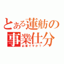 とある蓮舫の事業仕分け（必要ですか？）