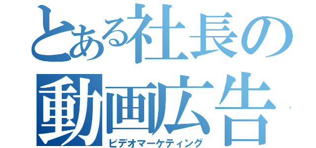 とある社長の動画広告（ビデオマーケティング）