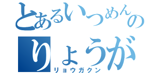 とあるいつめんのりょうがくん（リョウガクン）