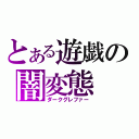 とある遊戯の闇変態（ダークグレファー）