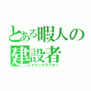 とある暇人の建設者（マインクラフター）