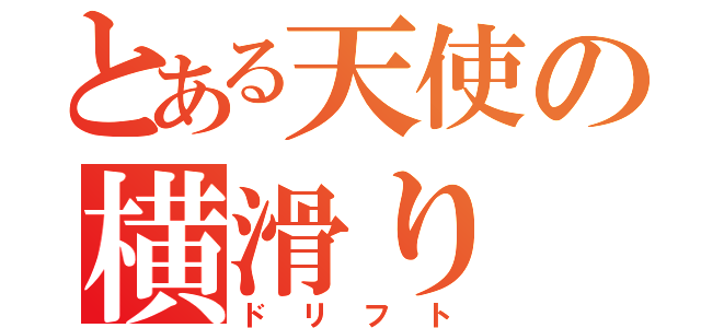 とある天使の横滑り（ドリフト）