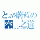 とある蔚蓝の空　之道（空を見てください）