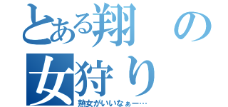 とある翔の女狩り（熟女がいいなぁー…）