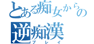 とある痴女からの逆痴漢（プレイ）