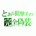 とある狙撃手の完全偽装（ギリースーツ）