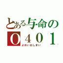 とある与命のＯ４０１（よめいおしまい）