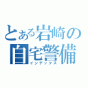 とある岩崎の自宅警備員（インデックス）