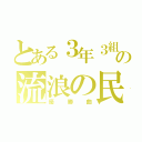 とある３年３組の流浪の民（優勝曲）