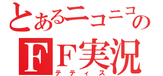 とあるニコニコのＦＦ実況（テティス）