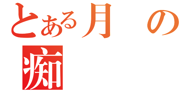 とある月詠の痴漢電車（）